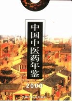 中国中医药年鉴 2000