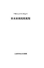 农业系统线性规划