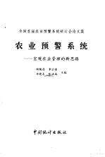 农业预警系统 宏观农业管理的新思路