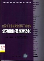 全国公开选拔党政领导干部考试复习指南 要点速记本