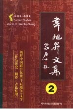 韦旭升文集  朝鲜学-韩国学研究  第2卷  朝鲜中国联合抗倭  壬辰战争  文学  作品研究、翻译、古籍整理