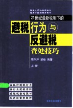 21世纪最新税制下的避税行为与反避税查处技巧 上