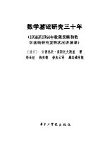 数学基础研究三十年  1930至1964年数理逻辑和数学基础研究发展状况讲演录