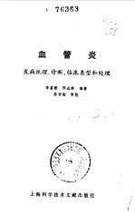 血管炎 发病机理、诊断、临床类型和处理