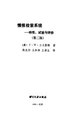 情报检索系统 特性、试验与评价 第2版