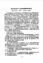 清华大学 1986年硕士学位论文摘要汇编 第2分册