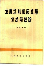 金属切削机床故障分析与排除