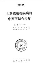 内科感染性疾病的中西医结合治疗