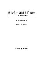 愿你有一双明亮的眼睛 思想方法漫谈