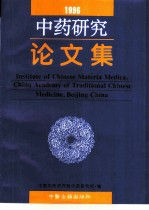 中药研究论文集 1996年