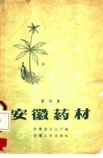 安徽药材 第4集