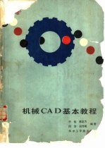 机械CAD基本教程