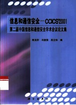 信息和通信安全-CCICS'2001 第二届中国信息和通信安全学术会议论文集