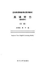 英语听力 教师用书 四级