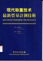 现代称重技术 最新质量计测技术 中英日文本