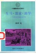 车马·溜索·滑竿 中国传统交通运输习俗