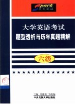 大学英语考试题型透析与历年真题精解  四级