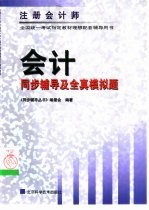 注册会计师全国统一考试 会计同步辅导及全真模拟题