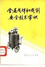 金属气焊和气割安全技术常识