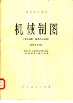 机械制图 非机械非土建类各专业用 1982年修订版