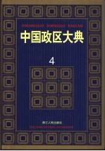 中国政区大典  4