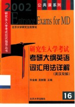 考研大纲英语词汇用法详解 英汉双解