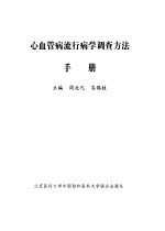 心血管病流行病学调查方法手册