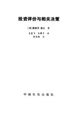 投资评价与相关决策