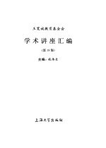 王宽诚教育基金会学术讲座汇编 第18集