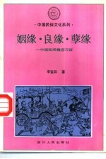 姻缘、良缘、孽缘 中国民间婚恋习俗