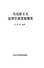 马克思主义党的学说发展简史