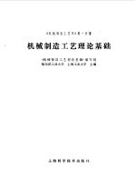 《机械制造工艺学》第1分册  机械制造工艺理论基础