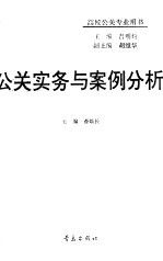 公关实务与案例分析