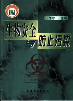 生物安全与防止污染