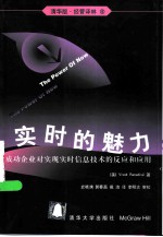 实时的魅力 成功企业对实现实时信息技术的反应和应用