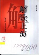 解读上海 1990-2000