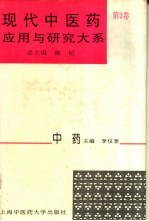 现代中医药应用与研究大系 第2卷 中药