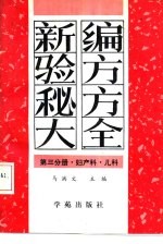 新编验方秘方大全  第3分册  妇产科·儿科