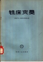 铣床夹具 原件、传动系统、机构