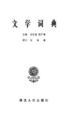 文学词典