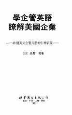 学企管英语了解美国企业 40个英文企管用语的引申研究