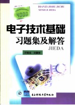 电子技术基础习题集及解答