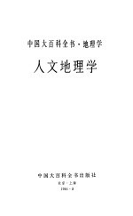 中国大百科全书 地理学、人文地理学