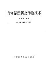 内分泌疾病及诊断技术