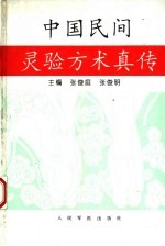 中国民间灵验方术真传