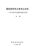 我国农村伟大希望之所在 关于联产承包制的调查与研究