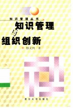 知识管理与组织创新