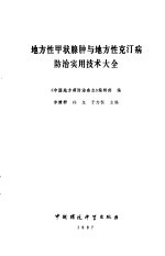 地方性甲状腺肿与地方性克汀病防治实用技术大全