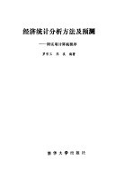 经济统计分析方法及预测