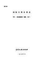 国际专利分类表 固定建筑物 建筑、采矿